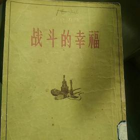 1956年版战斗的幸福