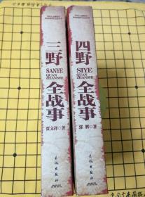 三野全战事、四野全战事（中国人民解放军战事珍闻全记录丛书，两册合售）