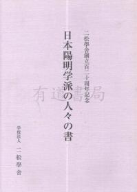 日本阳明学派学者的书 日本陽明学派の人々の書　二松学舎創立百二十周年記念