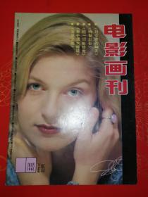 电影画刊   1992——8