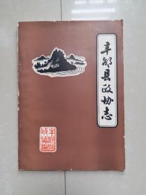 丰都县政协志 (书架2号)