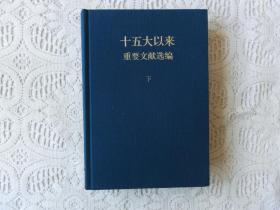 十五大以来 重要文献选编 （下册）精装