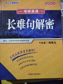 文都教育  何凯文2020考研英语长难句解密