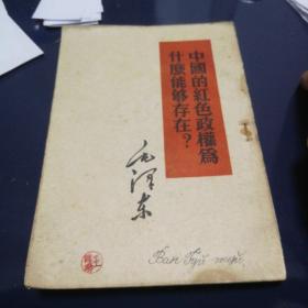 《中国的红色政权为什么能够存在》1952年7月第2版，1960年4月哈尔滨第一次印刷