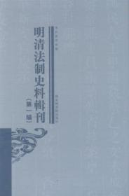 明清法制史料辑刊（第一编 16开精装 全37册 原箱装）