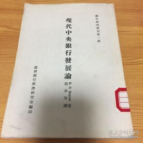 银行研究丛刊第一种－现代中央银行发展论（馆书）