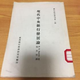 银行研究丛刊第一种－现代中央银行发展论（馆书）