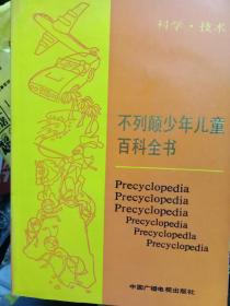 不列颠少年儿童百科全书（1一5册全）包邮