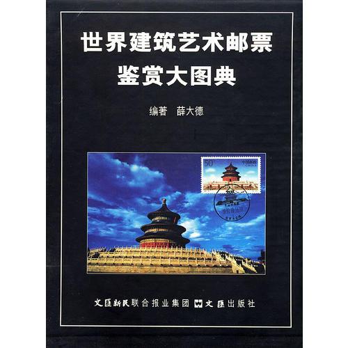 世界建筑艺术邮票鉴赏大图典（大16开精装带函）