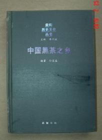 中国黑茶之乡    编著   孙国基   单本 . 益阳  安化  黑茶  茶叶..