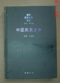 中国黑茶之乡    编著   孙国基   单本 . 益阳  安化  黑茶  茶叶..