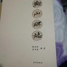鞍山碑志