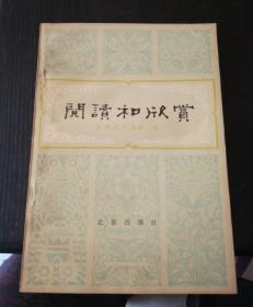 阅读与欣赏（古典文学部分）1·2·4·5·6五本合售