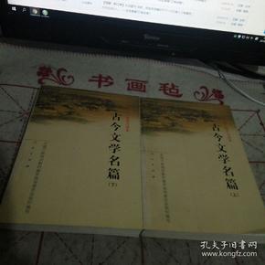 古今文学名篇（上下）