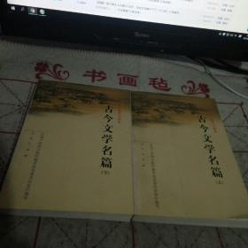 古今文学名篇（上下）