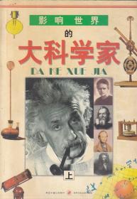 影响世界的大科学家  