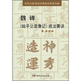 历代大家书法经典技法要诀丛帖：魏碑《始平公造像记》技法要诀