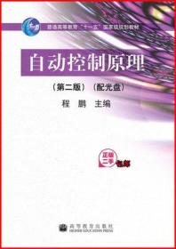 自动控制原理（第2版）/普通高等教育“十一五”国家级规划教材