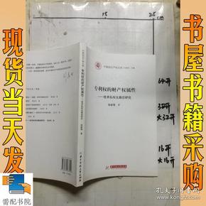 专利权的财产权属性：技术私权化路径研究