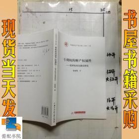 专利权的财产权属性：技术私权化路径研究