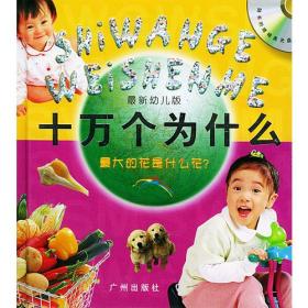 最新幼儿版十万个为什么：最大的花是什么花？