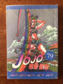 JOJO奇妙冒险 79