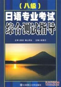 日语专业考试综合测试指导（8级） 9787561148556  大连理工大学出版社