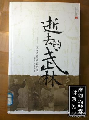 逝去的武林：1934年的求武纪事