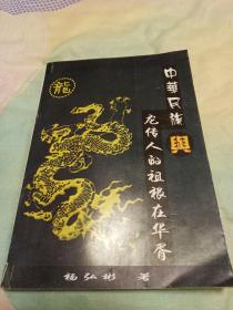 中华民族与龙传人的祖根在华胥