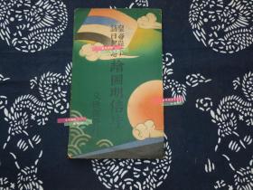 民国1935年伪满洲国【皇帝陛下访日纪念绘图明信片】2张一套全 为极限片 康德二年奉天 邮票和邮戳 溥仪 凹版印刷 伪满洲国交通部发行 日本侵华史料 日军 美品 勿忘历史，中华自强