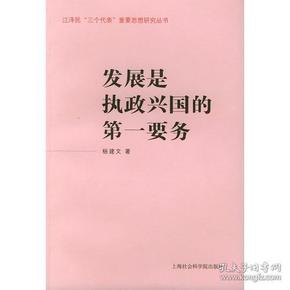 发展是执政兴国的第一要务——江泽民“三个代表”重要思想研究丛书