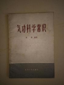 气功科学常识（1958年版）