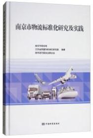 南京市物流标准化研究及实践专著南京市商务局，江苏省质量和标准化研