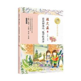 名师导读美绘版:苔花如米小，也学牡丹开桂文亚ISBN9787570203253长江文艺出版社C15