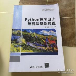 Python程序设计与算法基础教程