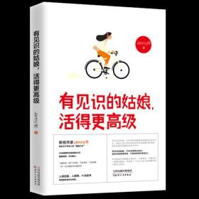 有见识的姑娘，活得更*级