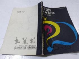 一个猜了几千年的谜 刘健飞 安徽省少年儿童出版社 1987年5月 32开平装