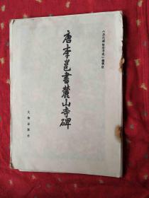 唐李邕书麓山寺碑