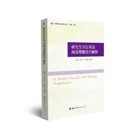 【正版6库】研究生学位英语阅读理解技巧解析