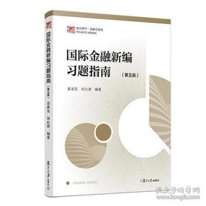 国际金融新编习题指南（第五版）（博学·金融学系列）