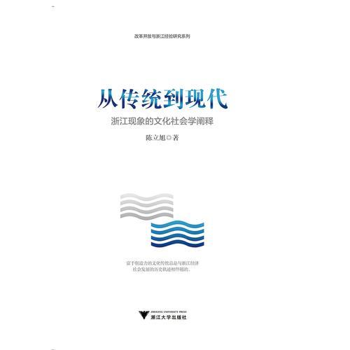从传统到现代——浙江现象的文化社会学阐释9787308184434