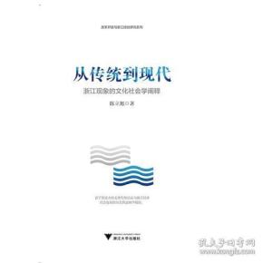 从传统到现代——浙江现象的文化社会学阐释