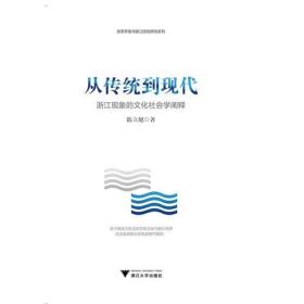 从传统到现代——浙江现象的文化社会学阐释