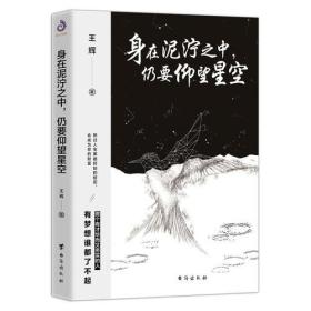 身在泥泞之中仍要仰望星空