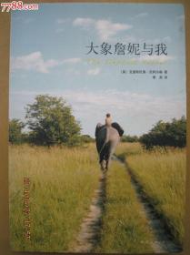 大象詹妮与我