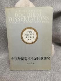 中国经济需求不足问题研究