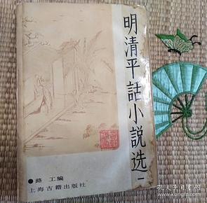 明清平话小说选 （一）