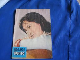 影剧美术 1980 1