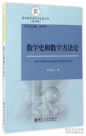 数学史和数学方法论/基础教育改革与发展丛书