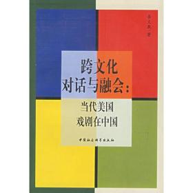 跨文化对话与融会：当代美国戏剧在中国